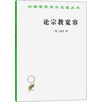 [M]论宗教宽容-9787100021746