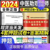 [正版]天明2024中医执业助理医师考前绝密押题题库习题集模拟试卷及解析可搭中医执业助理医师真题试卷