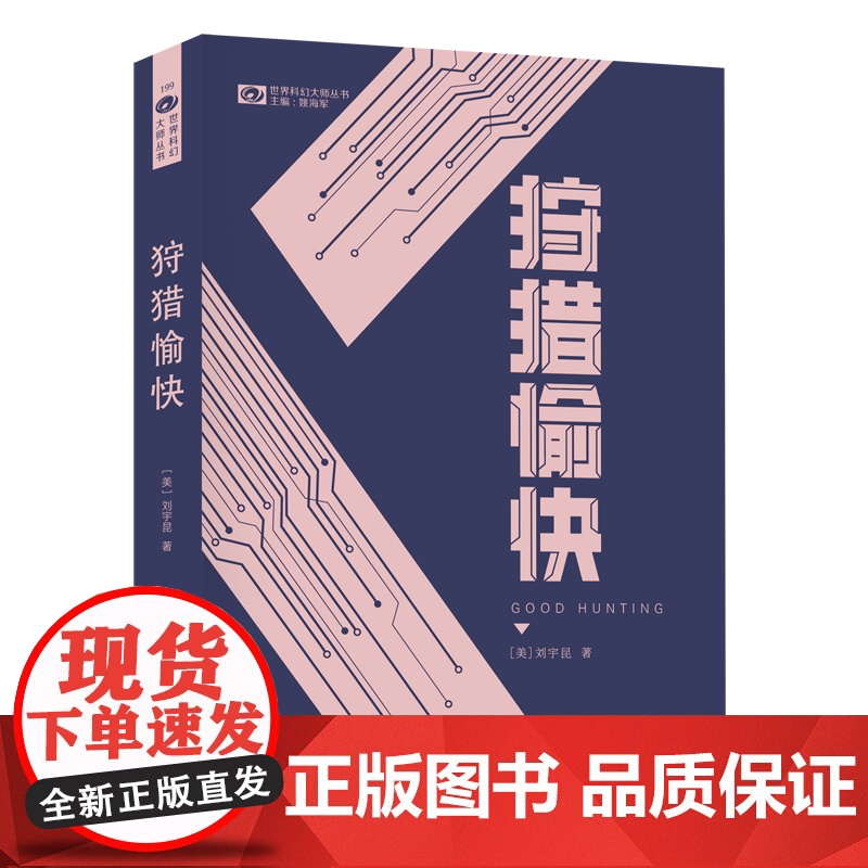 狩猎愉快 [美]刘宇昆 科幻世界出品 刘宇昆 四川科学技术出版社 正版书籍