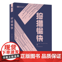 狩猎愉快 [美]刘宇昆 科幻世界出品 刘宇昆 四川科学技术出版社 正版书籍