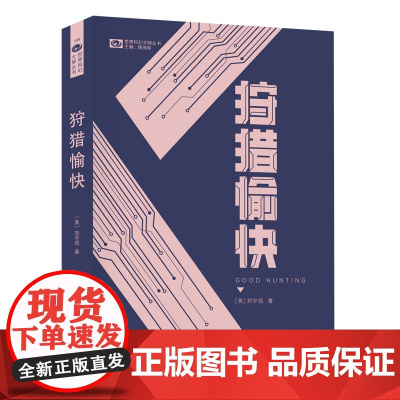 狩猎愉快 [美]刘宇昆 科幻世界出品 刘宇昆 四川科学技术出版社 正版书籍