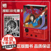 正版(赠3D光栅卡)地狱星 《富江》《人头气球》作者伊藤润二代表作 简体中文版 日本恐怖漫画 在希望与绝望中挣扎