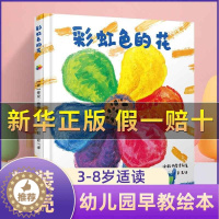 [醉染正版]彩虹色的花 绘本 少低幼儿童宝宝图画书 幼儿园大中小班0-3-4-5-6-8周岁色彩早教启蒙认知情商培育睡前