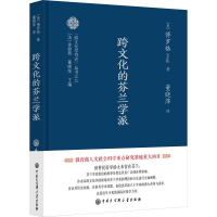 [M]跨文化的芬兰学派-9787520212847