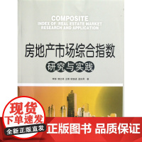 房地产市场综合指数研究与实践