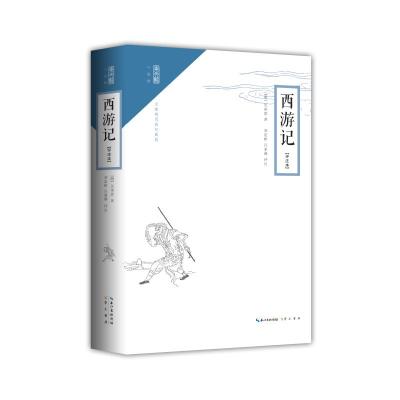 崇文馆 小说馆:西游记(评注本)