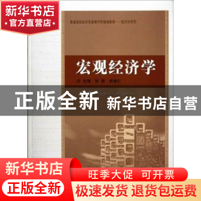 正版 宏观经济学 韩颖,郭德仁主编 经济科学出版社 978751