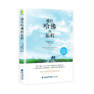 正版新书]通往哈佛的旅程(美)陈树燊|译者:王婵子9787545911640