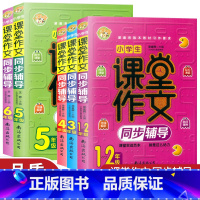 6年级 小学通用 [正版]小蜜蜂 小学生课堂作文同步辅导1-2年级 3456年级上册下册全一册小学语文作文大全练习辅导书