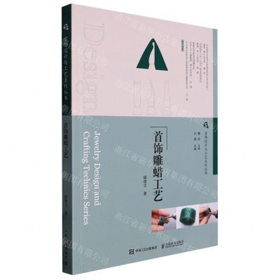 [N]首饰雕蜡工艺/首饰设计与工艺系列丛书-9787115580191