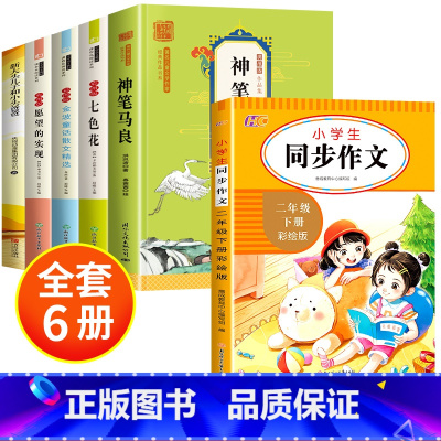 [全6册]快乐读书吧二下+同步作文 [正版]全套5册 神笔马良二年级必读注音版快乐读书吧下册七色花愿望的实现一起长大的玩