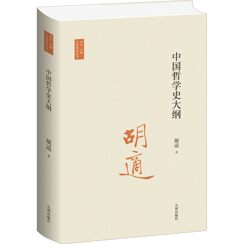 正版新书]中国哲学史大纲胡适 著 刘东 编9787522502151