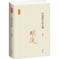 正版新书]中国哲学史大纲胡适 著 刘东 编9787522502151