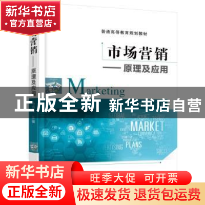 正版 市场营销:原理及应用 马鸿飞 机械工业出版社 9787111516125