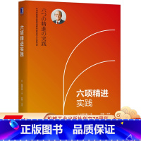 [正版] 六项精进实践 村田忠嗣 稻盛和夫 努力 谦虚 反省 感谢 利他 乐观 京瓷哲学 精益管理 干法 盛和塾