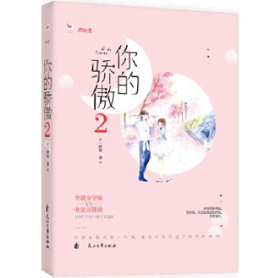 正版新书]你的骄傲2一世安,九志天达出品9787551140775