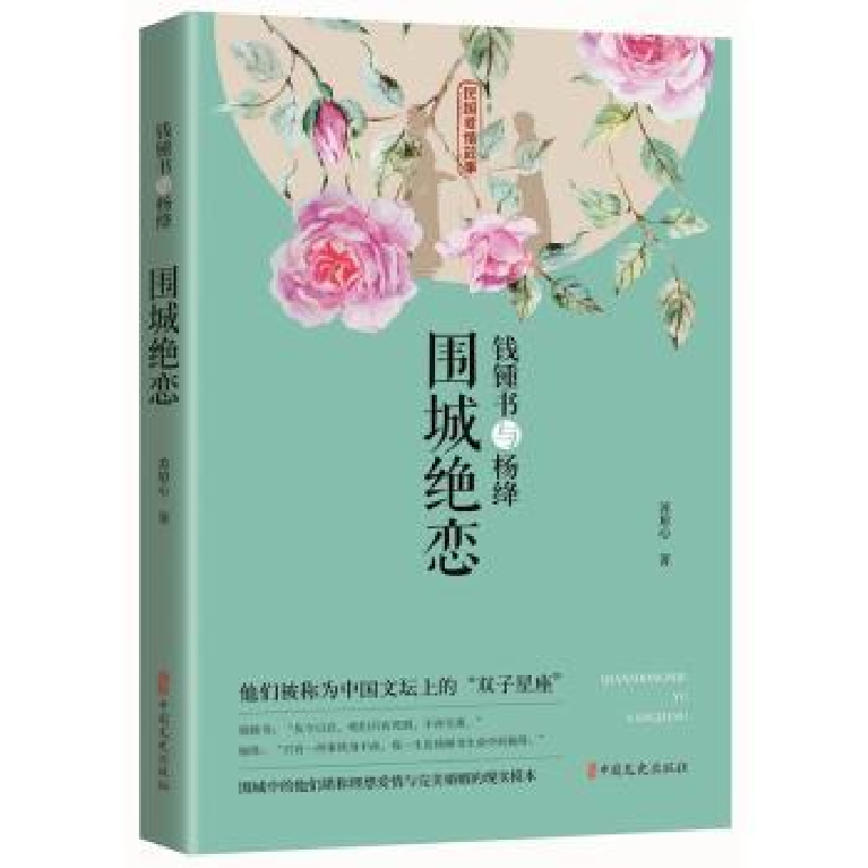 音像钱锺书与杨绛:围城绝恋苏眉心