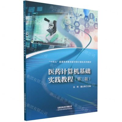 [N]医药计算机基础实践教程(第2版十四五普通高等教育医学类计算机系列教材)-9787113303297