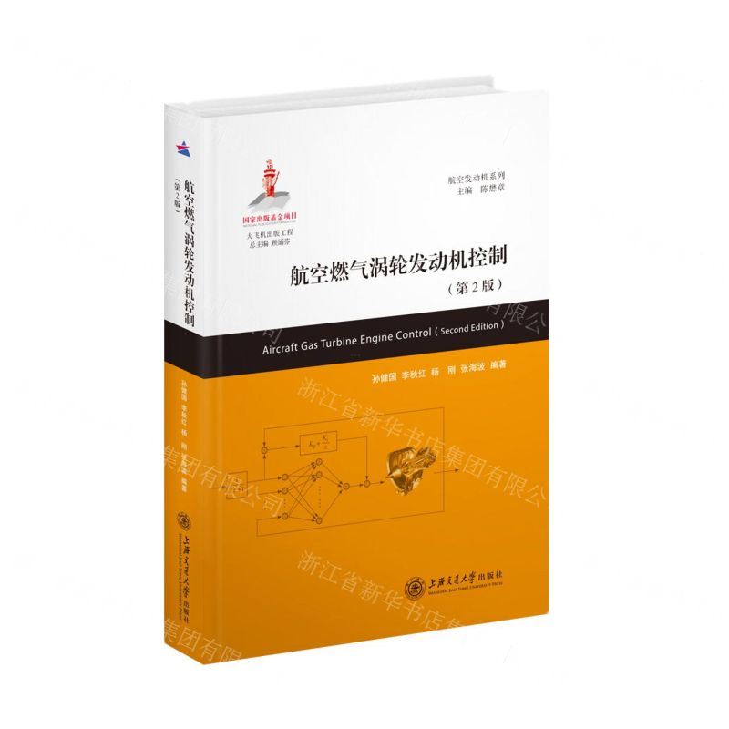 [N]航空燃气涡轮发动机控制(第2版)(精)/航空发动机系列/大飞机出版工程-9787313245731