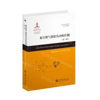 [N]航空燃气涡轮发动机控制(第2版)(精)/航空发动机系列/大飞机出版工程-9787313245731