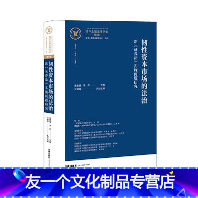 [友一个正版]2022新书 韧性资本市场的法治 新证券法实施问题研究 朱慈蕴 汤欣主编 清华金融法律评论第6辑 商法研