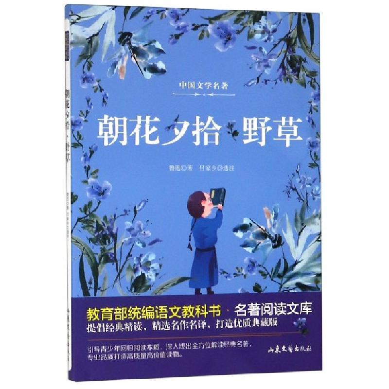 正版新书]朝花夕拾野草/教育部统编语文教科书名著阅读文库鲁迅9