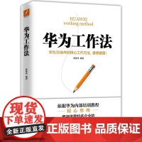 华为工作法 新版 黄继伟 华为公司25年来核心工作方法重磅披露 企业管理工作准则 华为不外传的内部培训教程 正版书籍
