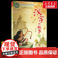 汉字的故事 注音读物美绘版原著完整版经典名著儿童故事书必小学生一二三四五六年级课外书阅读寒暑假书正版