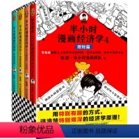 ---------半小时漫画经济学 全4册--------- [正版]半小时漫画经济学(共4册)陈磊混子哥 用特别有趣的