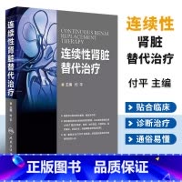[正版]连续性肾脏替代治疗 人民卫生出版社 付平 CRRT书理论基础护理基础 肾脏病并发症处理 CRRT长时间血液净化