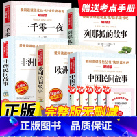 [全套5本送考点]列那狐的故事+非洲民间故事+欧洲民间故事+中国民间故事+一千零一夜 [正版]2025新版快乐读书吧五年