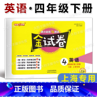 英语 四年级下 [正版]2023春钟书金牌 金试卷 英语N版(上海牛津版) 四年级第二学期/4年级下 小学英语同步单元测