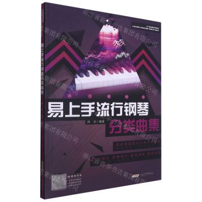 [N]易上手流行钢琴分类曲集/流行微时光-9787539672564