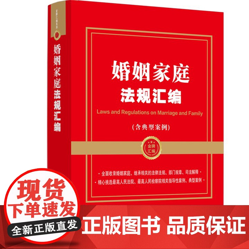 正版 婚姻家庭法规汇编 含典型案例 金牌汇编系列 中国法制出版社9787521633627
