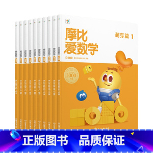 [升级版]小班萌芽篇 10册 [正版]全新升级首发新版摩比爱数学升级伴学版小中大班智能版学前数学思维逻辑启蒙游戏书萌芽探