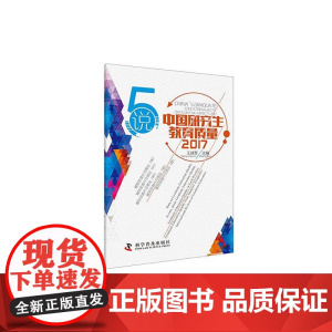 中国研究生教育质量年度报告2017 中国科学技术出版社 正版书籍