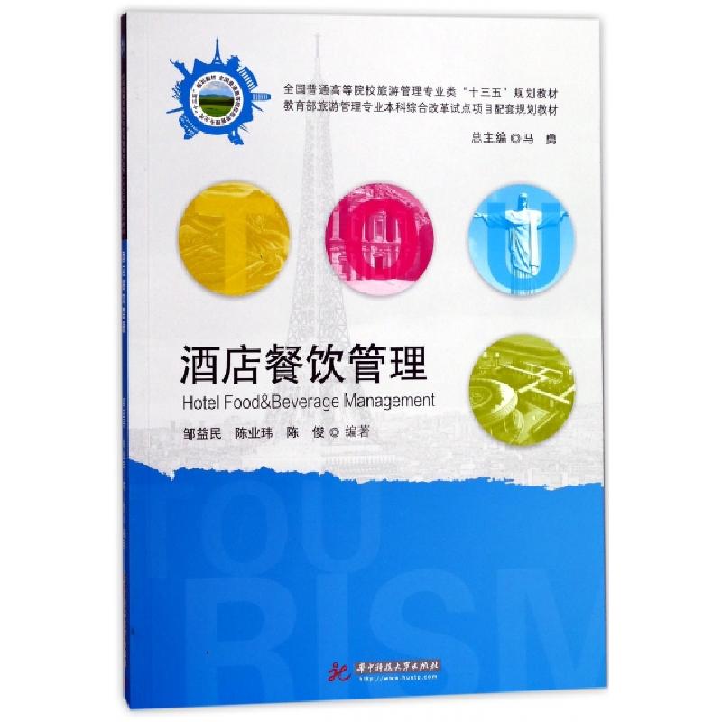 正版新书]酒店餐饮管理(全国普通高等院校旅游管理专业类十三五