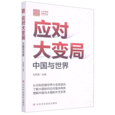 [N]应对大变局(中国与世界)/大有国际战略论丛-9787503569388