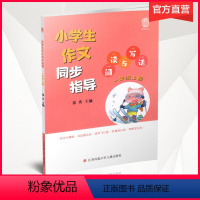 小学生作文同步指导1上 [正版]2021新版 小学生作文同步指导 阅读与写话 一年级上册 1上小学教辅 江苏凤凰教育出版
