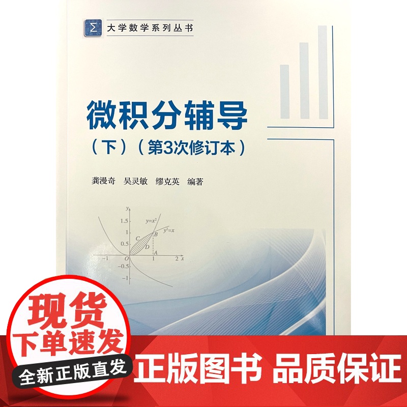 微积分辅导(下)(第3次修订本) 龚漫奇 北京交通大学出版社 大学数学系列丛书
