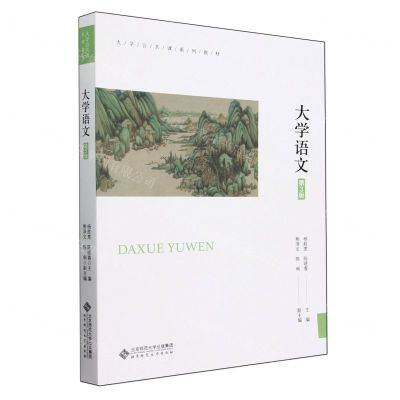 [N]大学语文(第3版大学公共课系列教材)-9787303286072