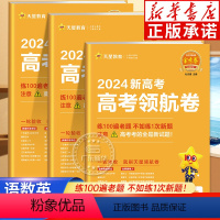 [2024新版]金考卷测评卷(猜题卷) 全9册 语数英物化生政史地[新高考版] [正版]2023-2024年新高考领航卷