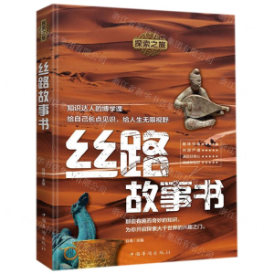 [N]丝路故事书/探索之旅-9787511378927
