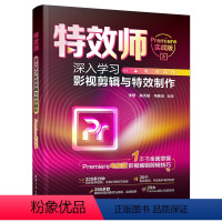 [正版]新书特效师:深入学习影视剪辑与特效制作(Premiere实战版) 李想,陈天超,毛敬玉