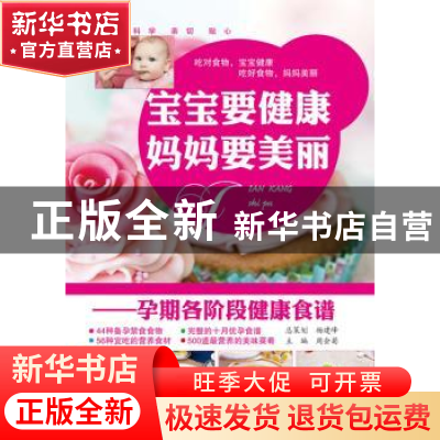 正版 宝宝要健康 妈妈要美丽:孕期各阶段健康食谱 周会菊主编 江