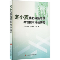 冬小麦化肥减施增效共性技术评价研究