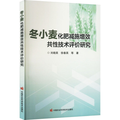 冬小麦化肥减施增效共性技术评价研究