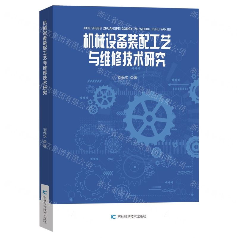 [N]机械设备装配工艺与维修技术研究-9787557896577