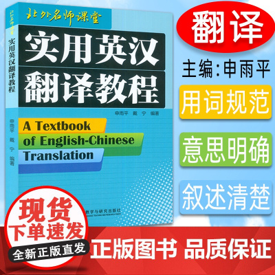 正版 实用英汉翻译教程 申雨平 戴宁编 北外名师课堂 大学英语专业三四年级学生翻译教材英汉翻译实务技巧书外语教学与研究