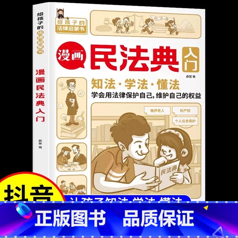 漫画民法典入门 [正版] 漫画民法典入门 安全长大新版每天学点法律常识 漫画版第3版 身边的法律常识 漫画 生活普法宣传